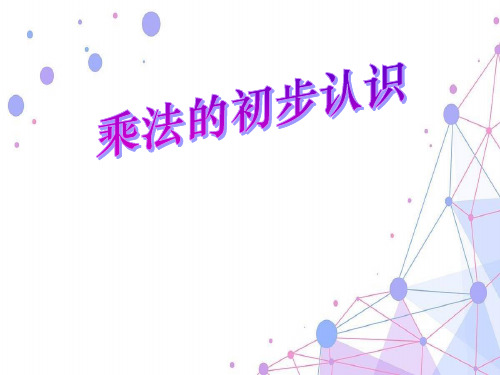 2021人教版二年级数学上册《乘法的初步认识》公开课课件.ppt