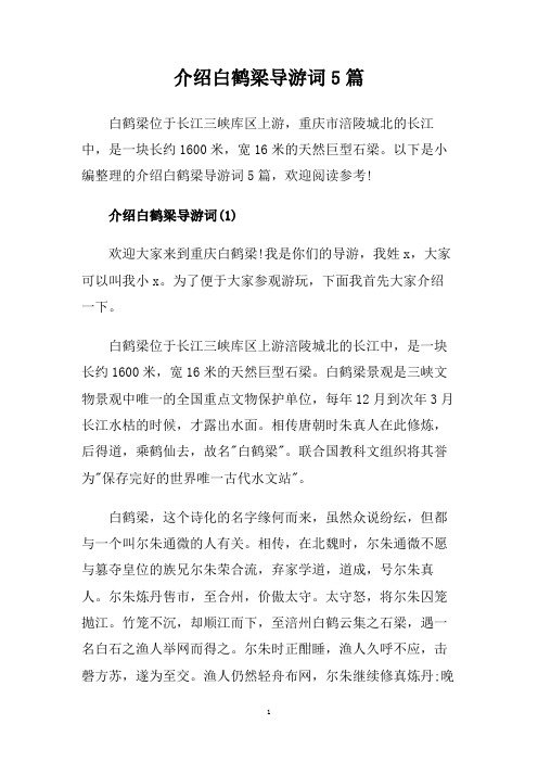 介绍白鹤梁导游词5篇.doc