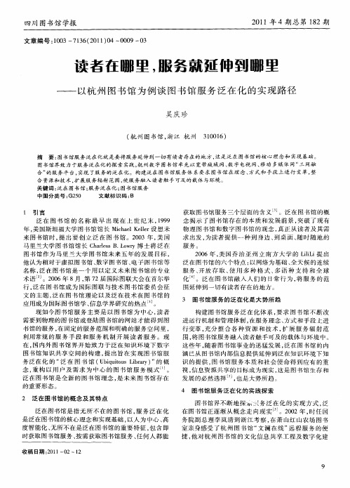 读者在哪里,服务就延伸到哪里——以杭州图书馆为例谈图书馆服务泛在化的实现路径