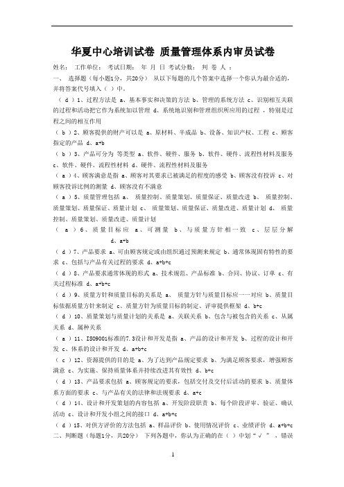 华夏中心培训试卷 质量管理体系内审员试卷及答案