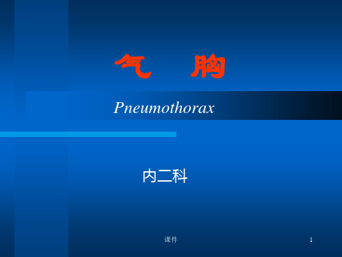 气胸的教案  ppt课件