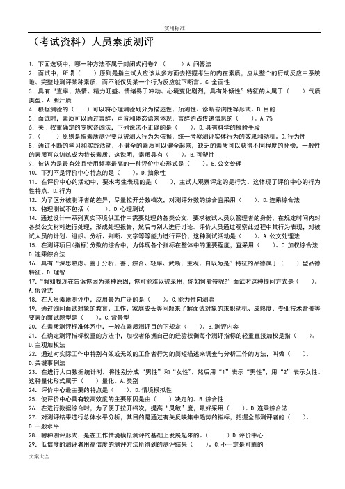 人员素质测评(华南师范大学网络教育学院期末考试)