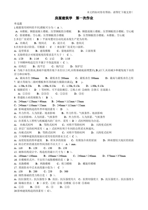 房屋建筑学全部作业