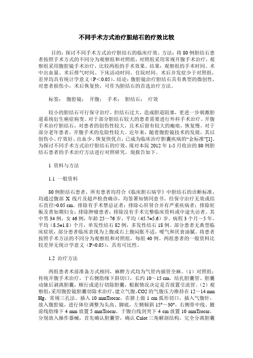 不同手术方式治疗胆结石的疗效比较