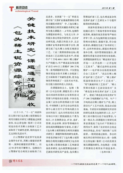 《包头稀土铌资源综合利用关键技术研究》课题通过国家验收