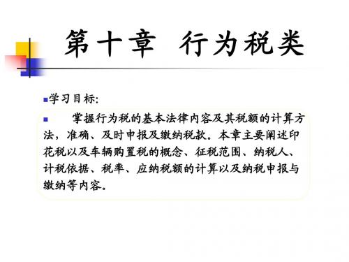 第十章 行为税类