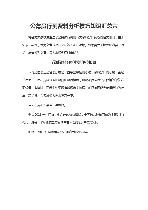 公务员行测资料分析技巧知识汇总六