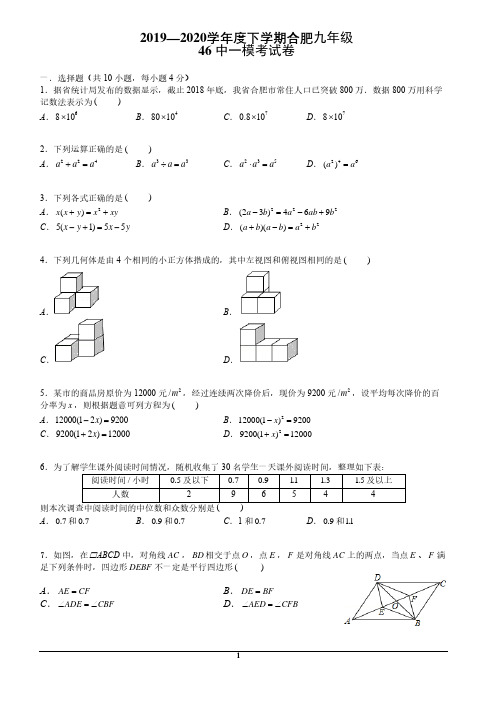 2019-2020学年度第二学期安徽省合肥 46 中九年级数学一模考试卷(PDF 含答案)