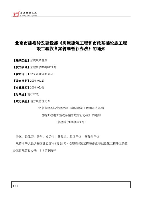 北京市建委转发建设部《房屋建筑工程和市政基础设施工程竣工验收