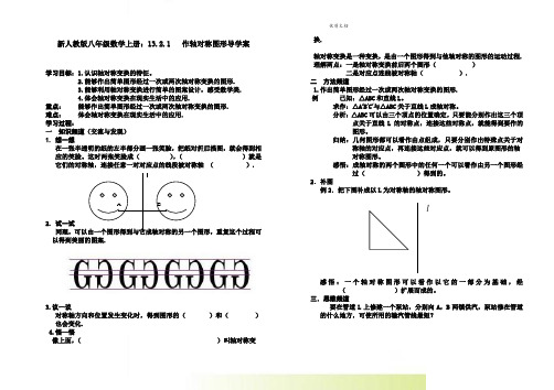 新人教版八年级数学上册：13.2.1   作轴对称图形导学案