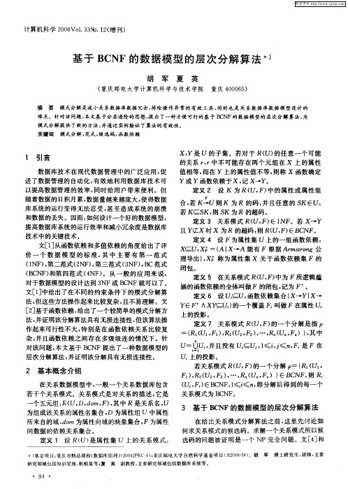 基于BCNF的数据模型的层次分解算法