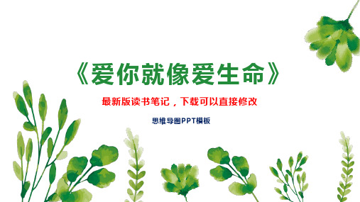 《爱你就像爱生命》读书笔记PPT模板思维导图下载