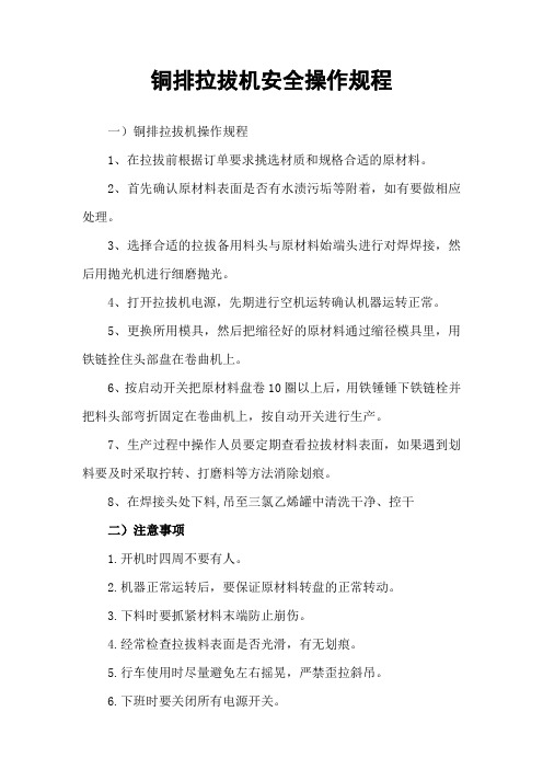 铜排拉拔机安全操作规程