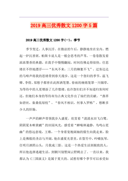 高三优秀散文1200字5篇