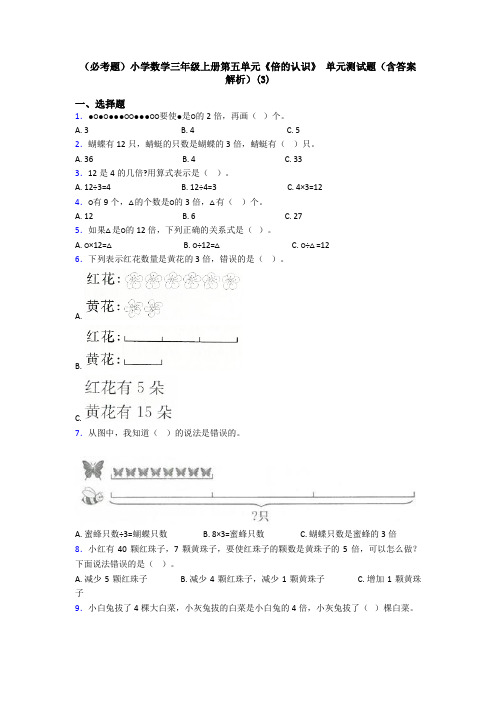 (必考题)小学数学三年级上册第五单元《倍的认识》 单元测试题(含答案解析)(3)