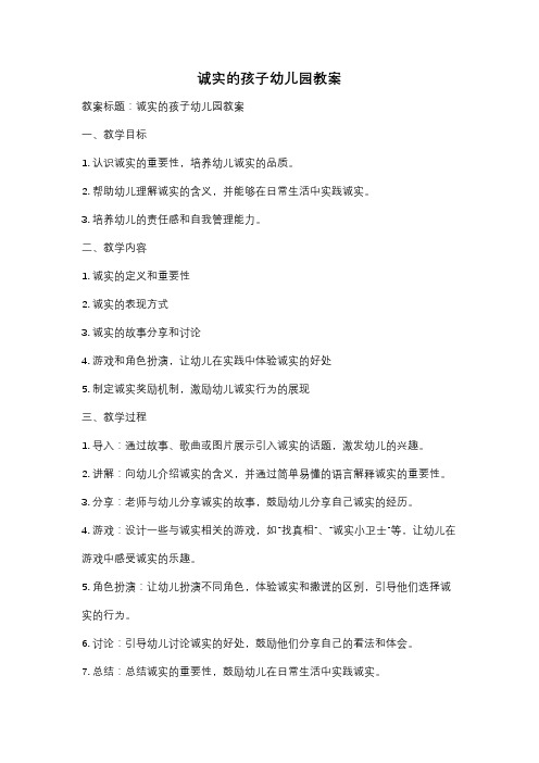 诚实的孩子幼儿园教案