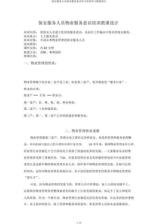 保安服务人员基本服务意识学习培训学习教案
