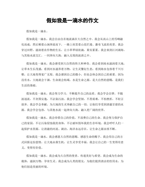 假如我是一滴水的作文