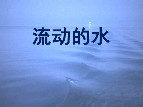 202X秋湘教版科学三上4.2《流动的水》ppt课件