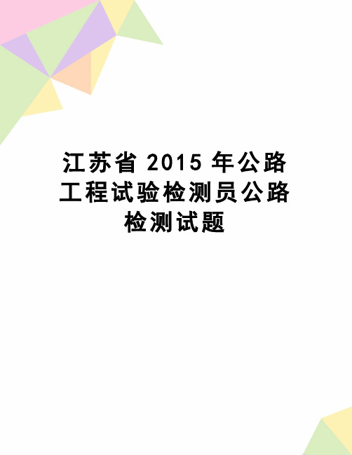 【精品】江苏省公路工程试验检测员公路检测试题