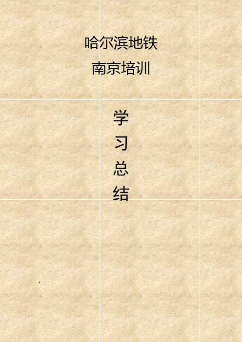 南京培训总结