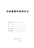 市场营销论文  浅谈市场定位