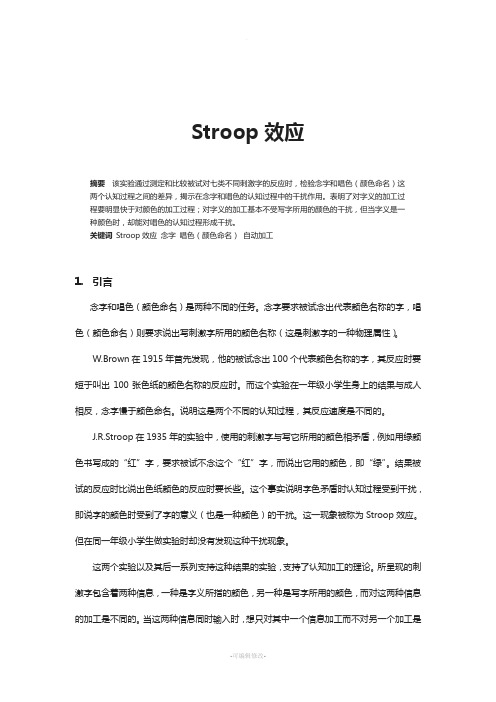 实验报告-Stroop效应