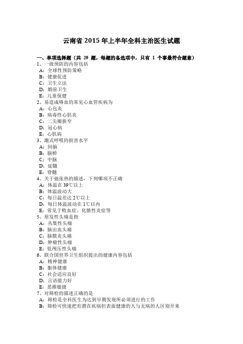 云南省2015年上半年全科主治医生试题