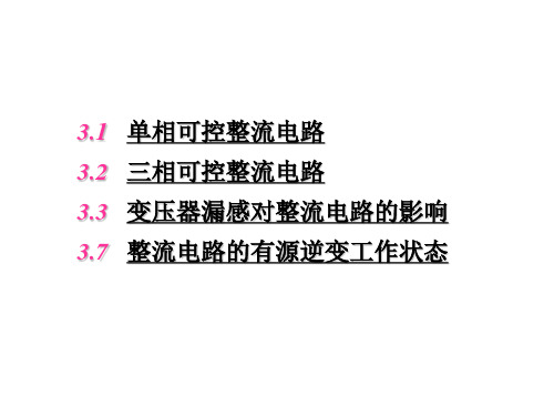 电力电子技术  整流电路