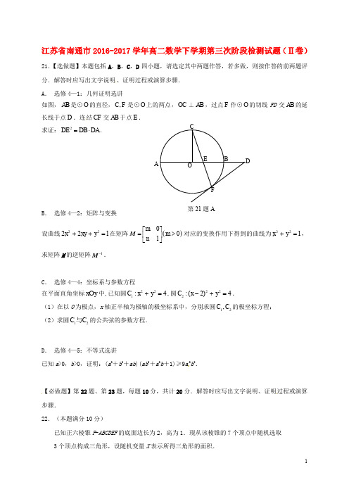 江苏省南通市高二数学下学期第三次阶段检测试题(Ⅱ卷)