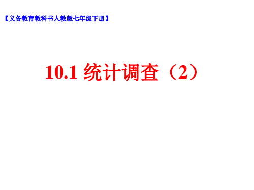 人教版数学七年级下册 10.1.2抽样调查2课件(共14张PPT)