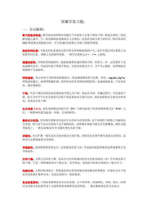 保藏学复习题