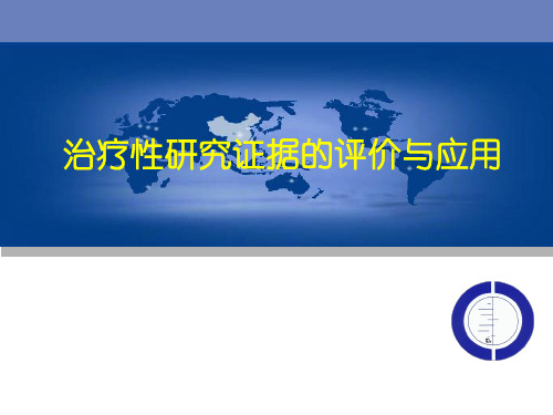 治疗性研究证据的评价与应用