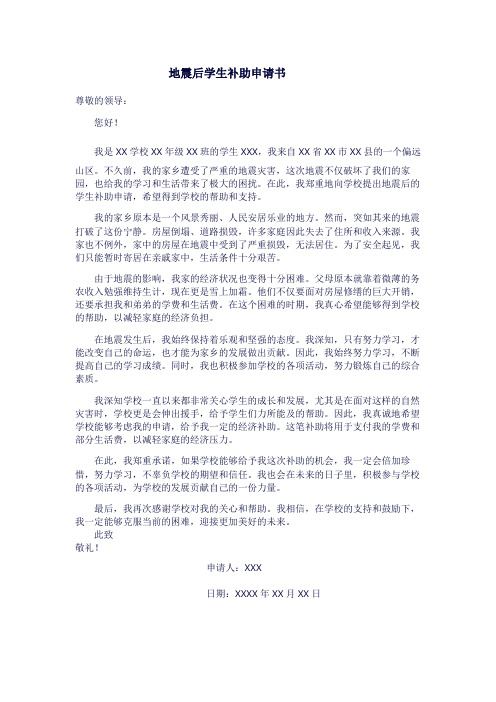 地震后学生补助申请书1