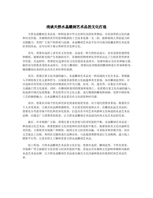 浅谈天然水晶雕刻艺术品的文化打造