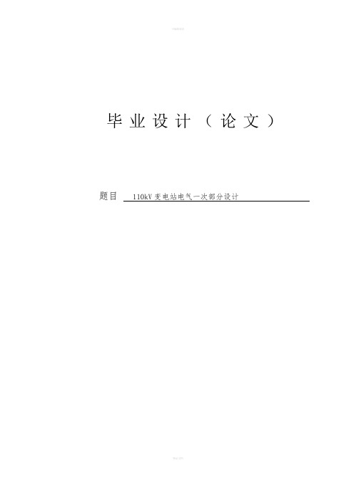 变电站电气一次部分设计