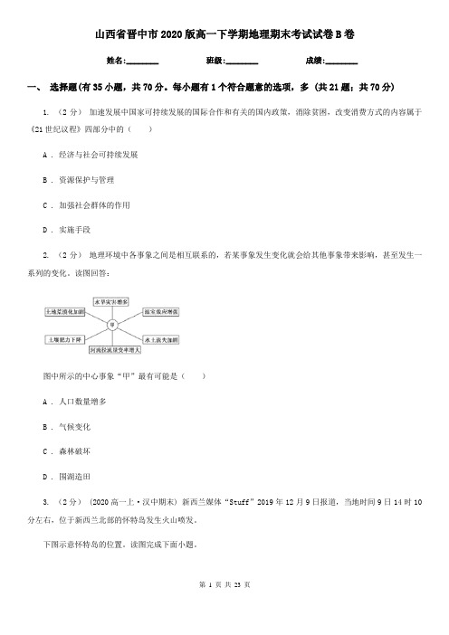 山西省晋中市2020版高一下学期地理期末考试试卷B卷