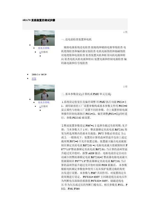 6RA70直流装置的调试步骤