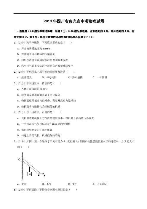 2019年四川省南充市中考物理试题(含解析)