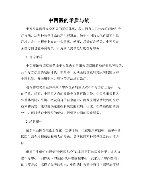 中西医的矛盾与统一
