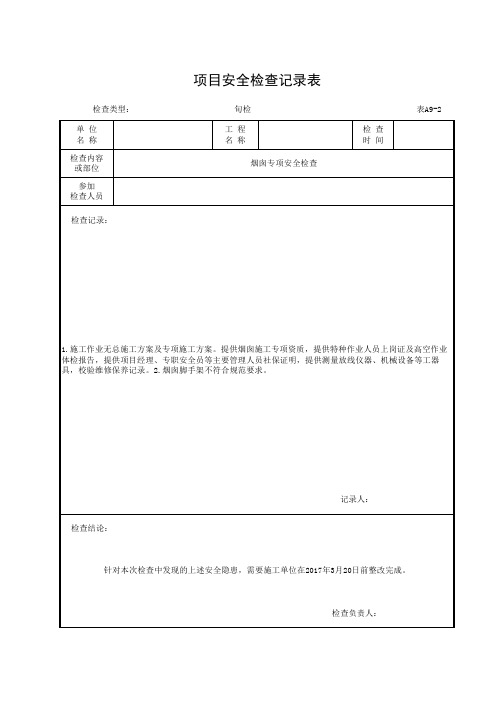 烟囱专项安全检查