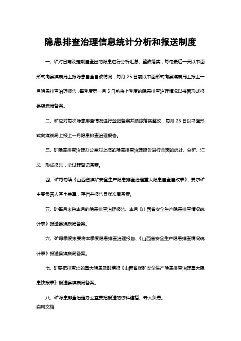 隐患排查治理信息统计分析和报送制度