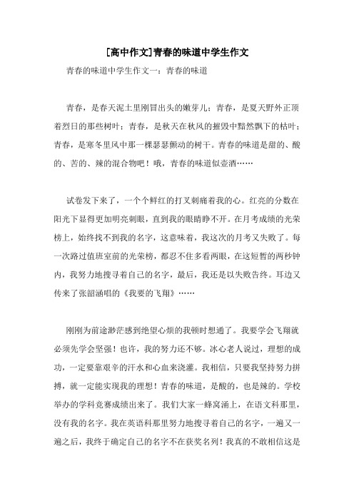 [高中作文]青春的味道中学生作文