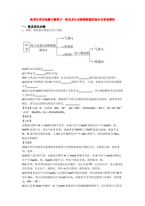 高考化学压轴题专题复习—铁及其化合物推断题的综合含答案解析
