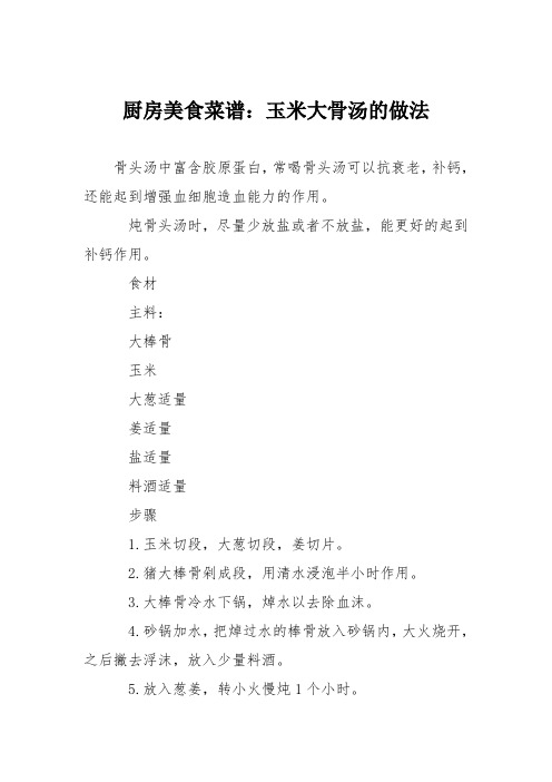 厨房美食菜谱：玉米大骨汤的做法_0