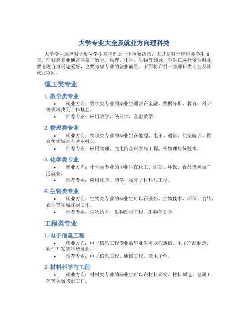 大学专业大全及就业方向理科类