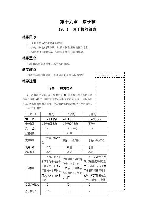 高二物理选修第十九章  原子核.第一框导学案doc