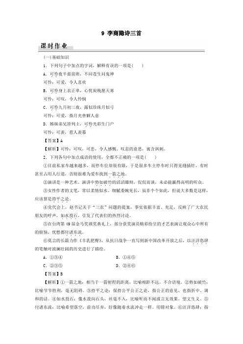 2019_2020学年高中语文第二单元唐诗之旅(下)9李商隐诗三首课时作业粤教版选修《唐诗宋词元散曲选读》