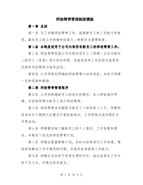 师徒帮带管理制度模版