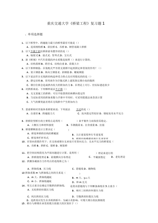 重庆交通大学桥梁工程复习题1